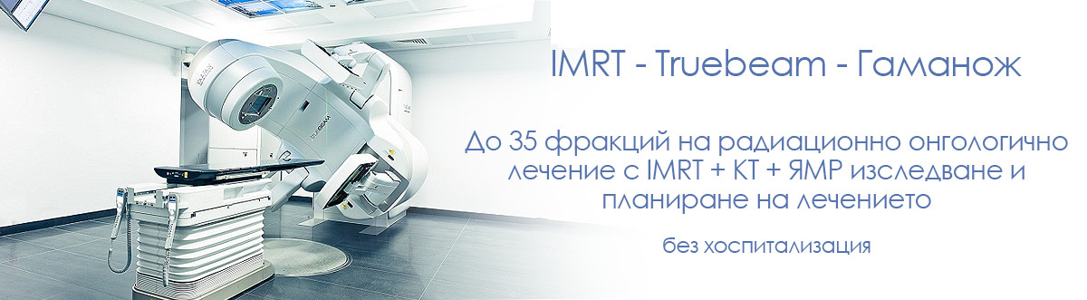 IMRT TruebeamЯдреномагнитен резонанс без хоспитализация